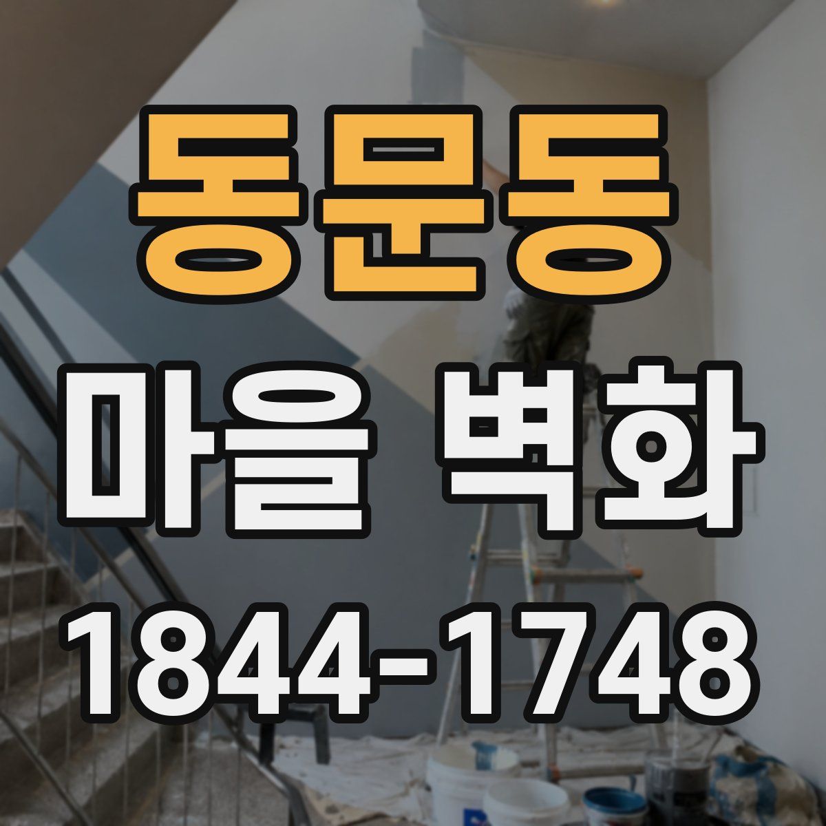 동문동 마을 벽화