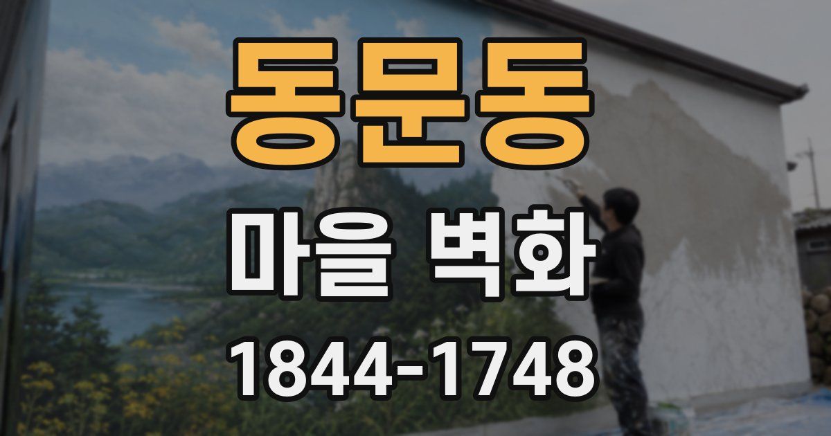동문동 마을 벽화