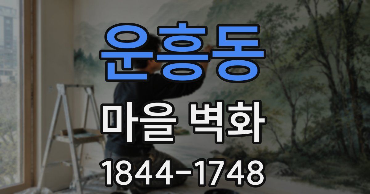 운흥동 마을 벽화