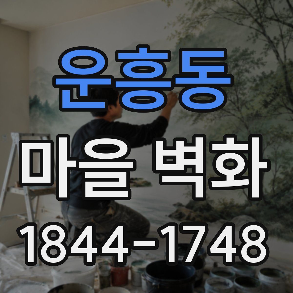 운흥동 마을 벽화