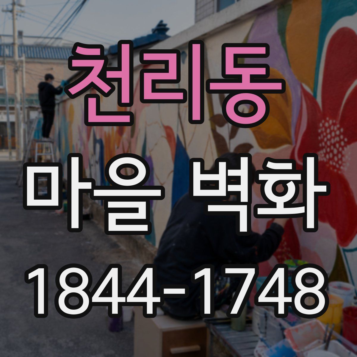 천리동 마을 벽화