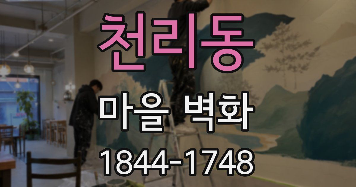 천리동 마을 벽화
