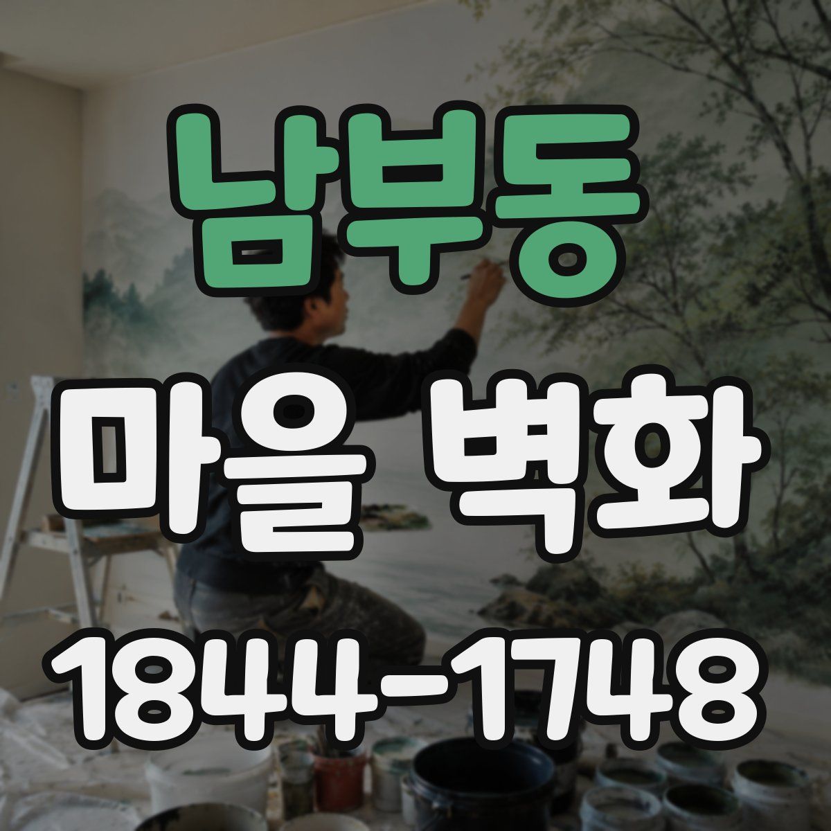 남부동 마을 벽화