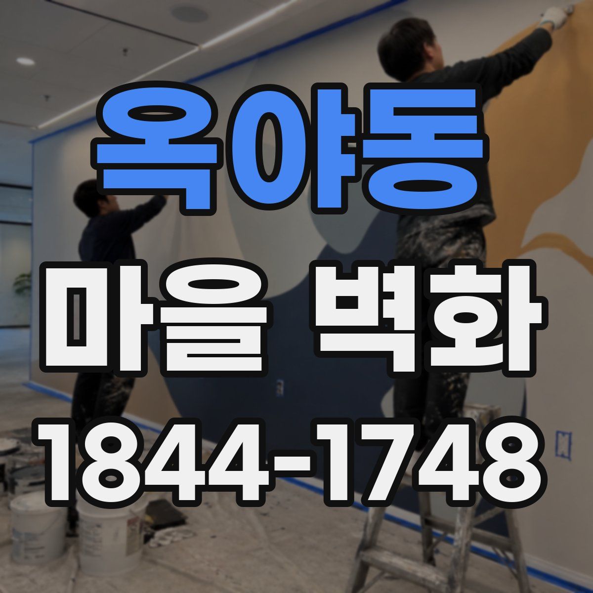 옥야동 마을 벽화