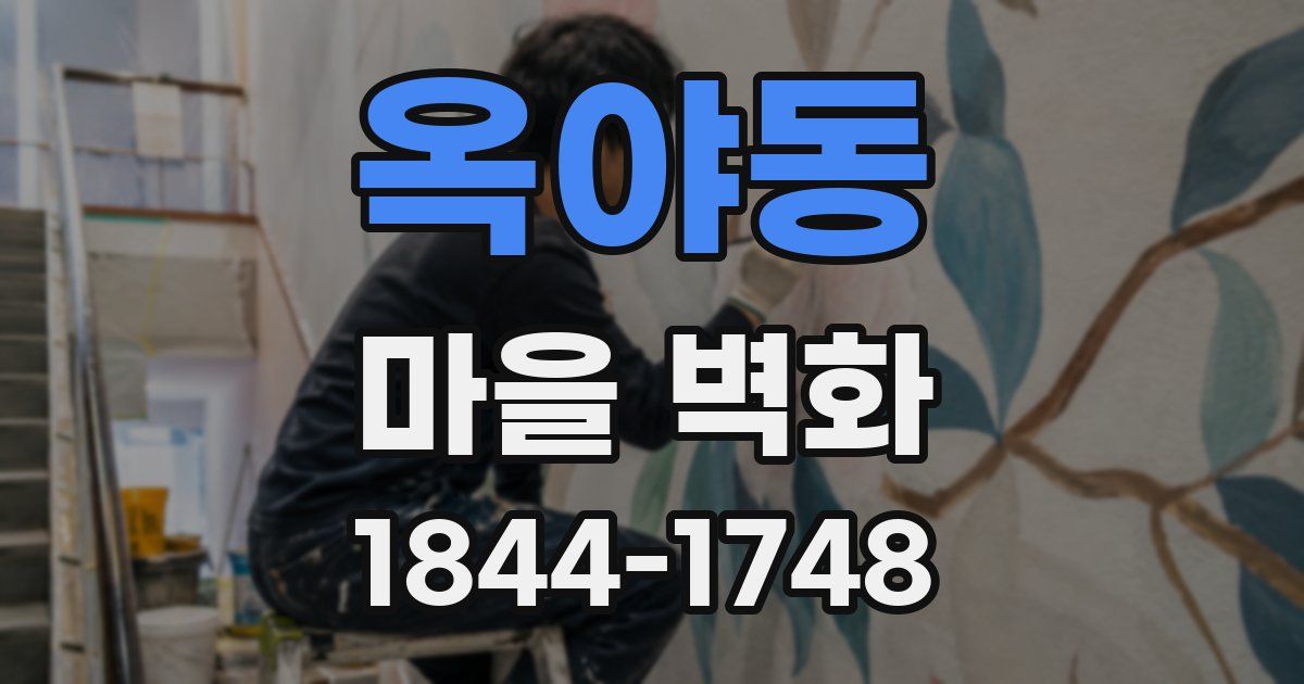옥야동 마을 벽화