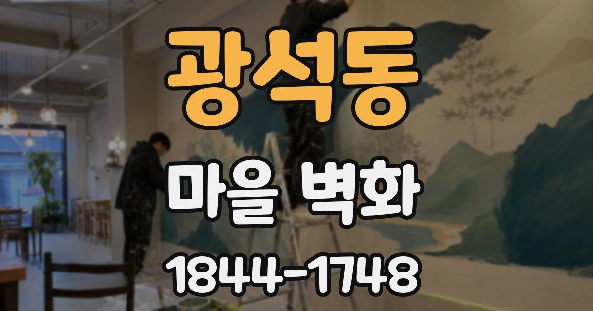 광석동 마을 벽화