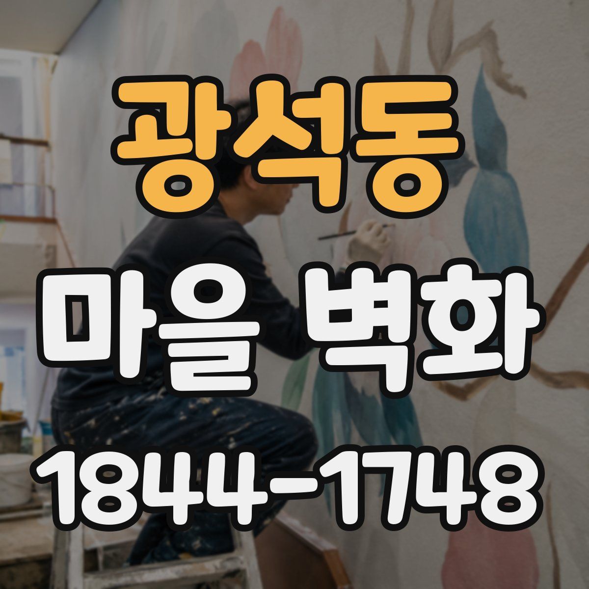 광석동 마을 벽화