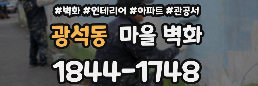 광석동 마을 벽화