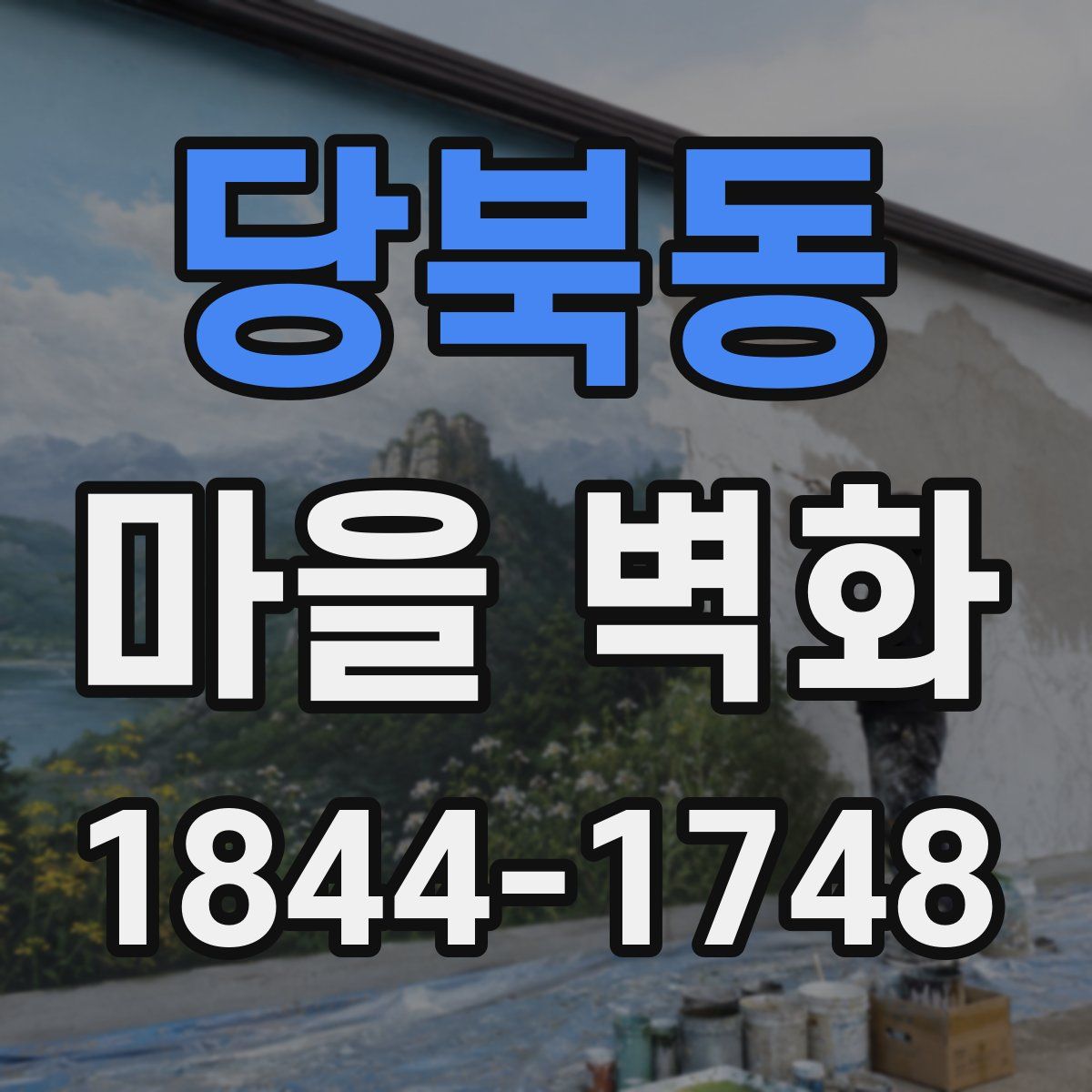 당북동 마을 벽화