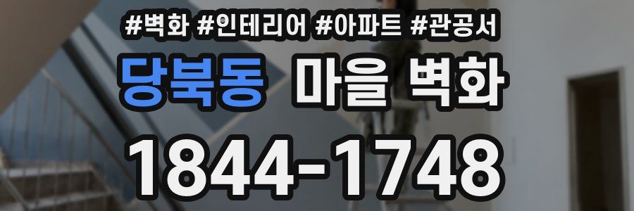 당북동 마을 벽화