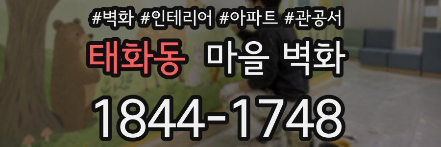 태화동 마을 벽화