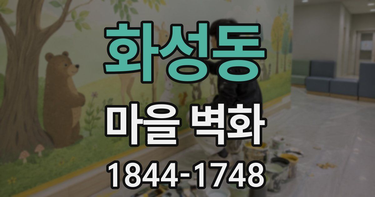 화성동 마을 벽화