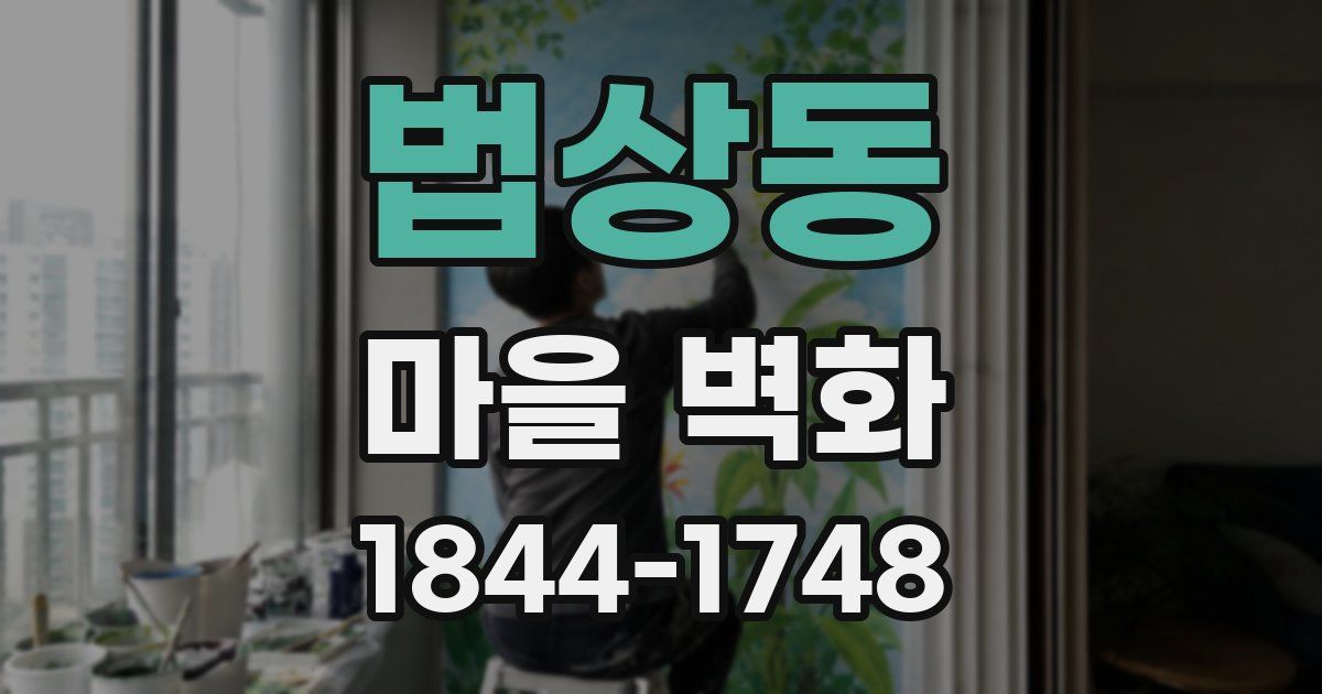 법상동 마을 벽화