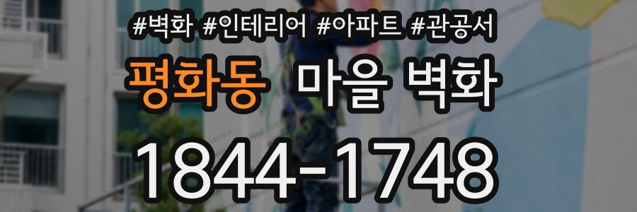 평화동 마을 벽화