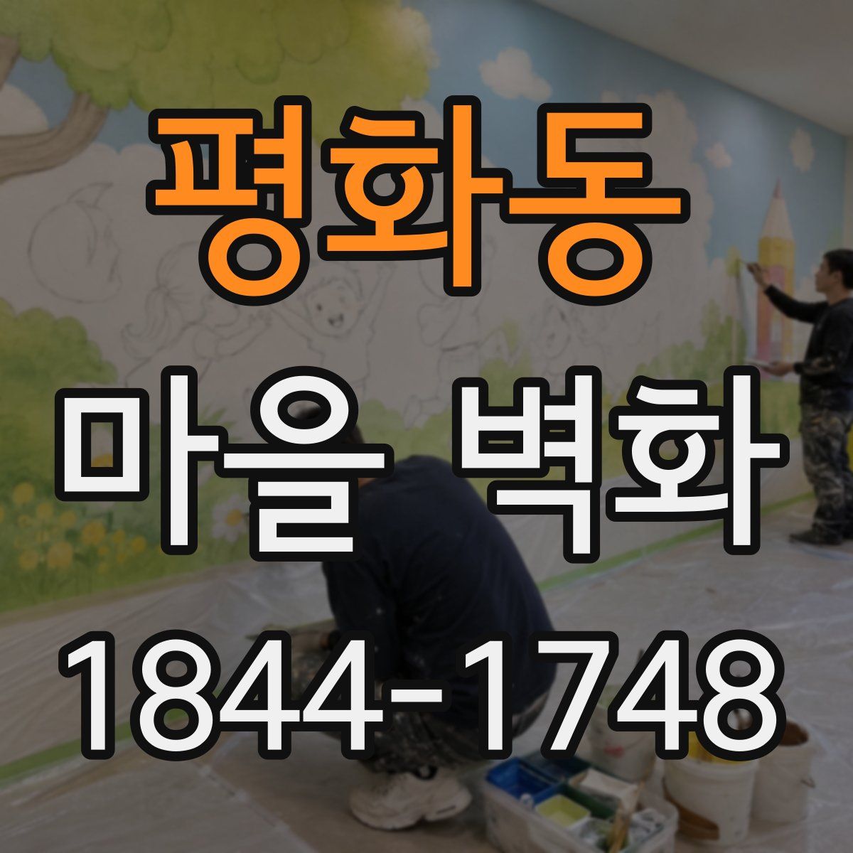 평화동 마을 벽화