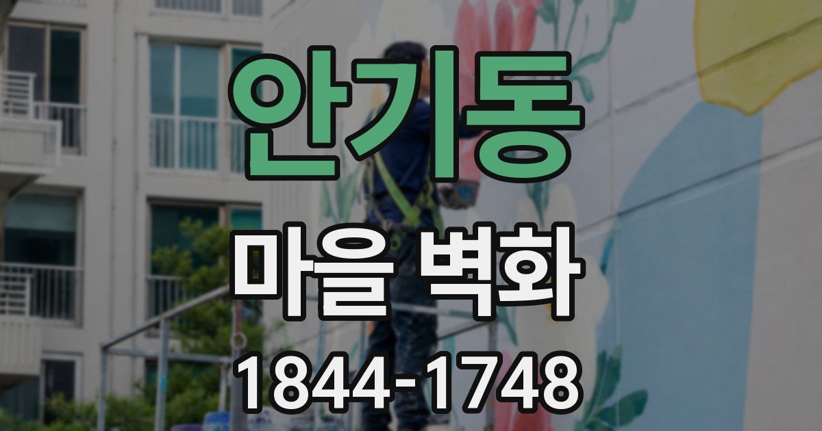 안기동 마을 벽화