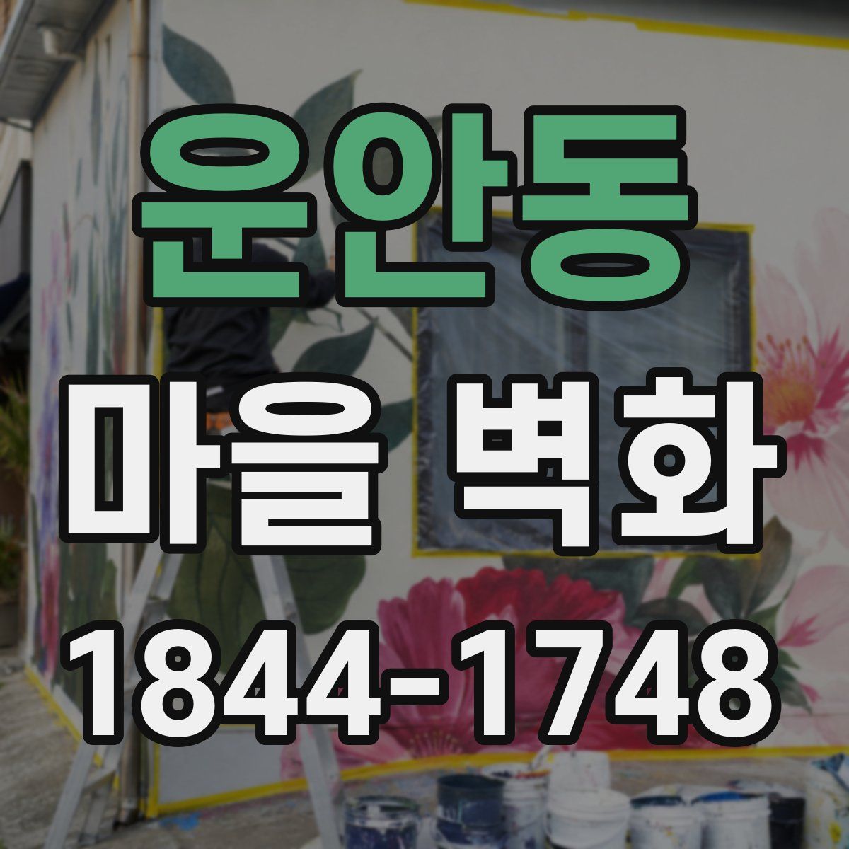 운안동 마을 벽화