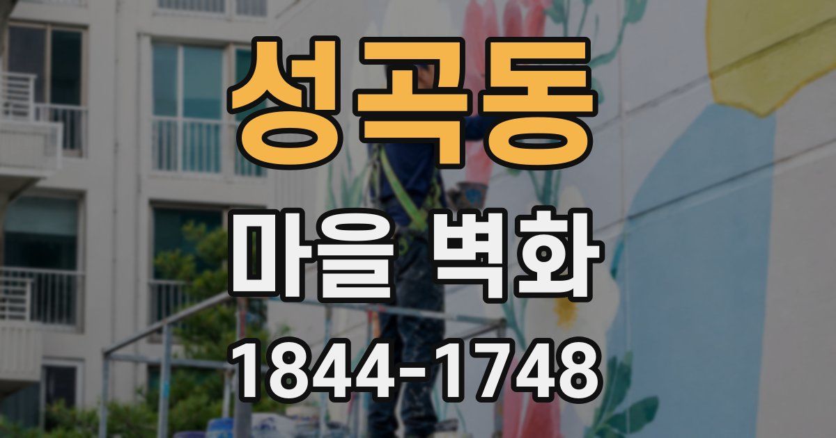 성곡동 마을 벽화