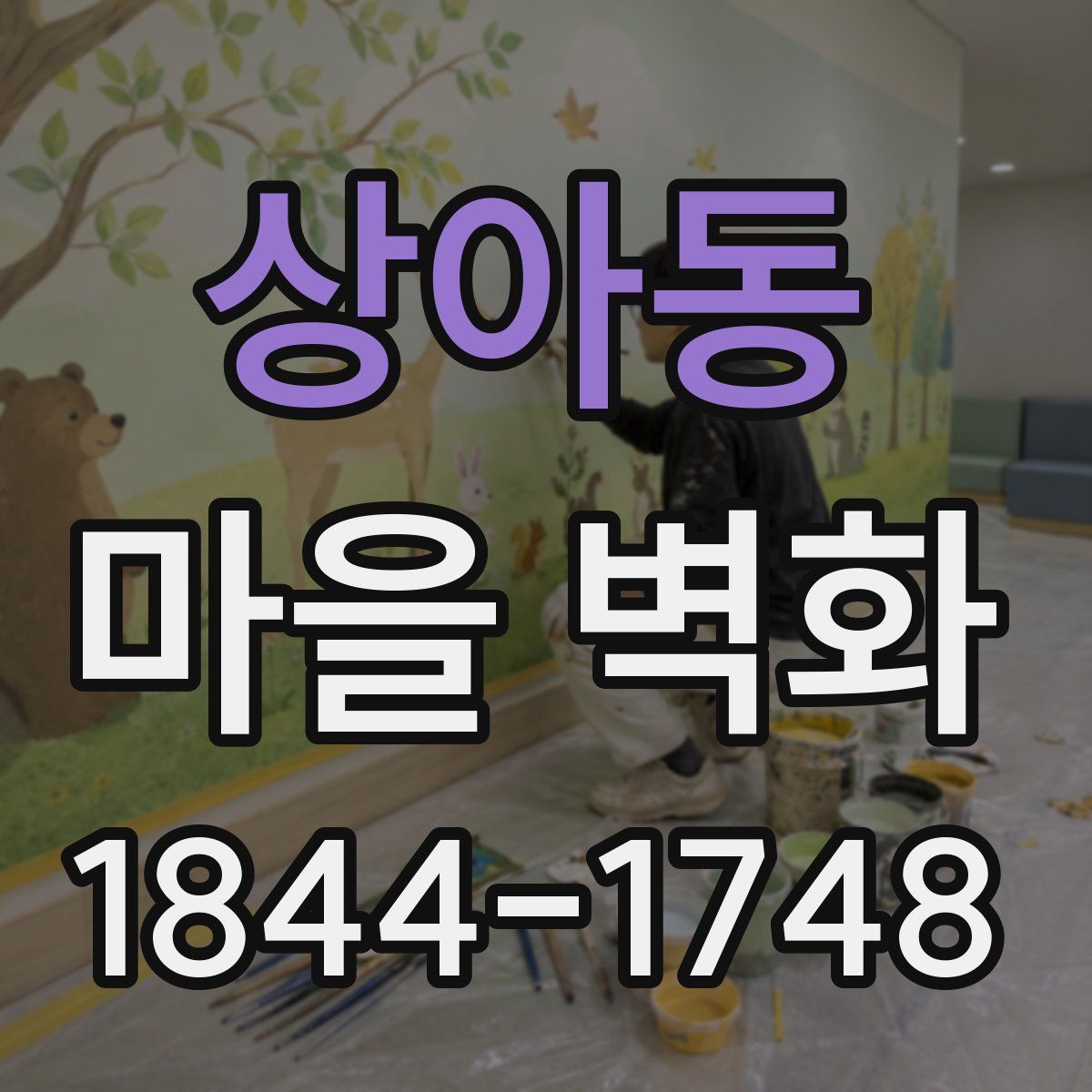 상아동 마을 벽화