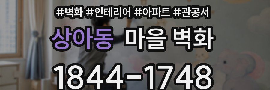 상아동 마을 벽화