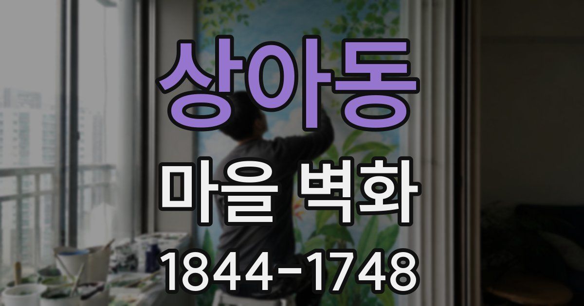 상아동 마을 벽화