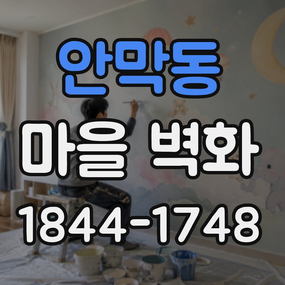안막동 마을 벽화