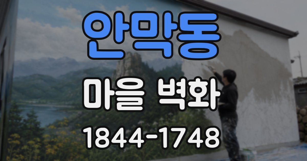 안막동 마을 벽화