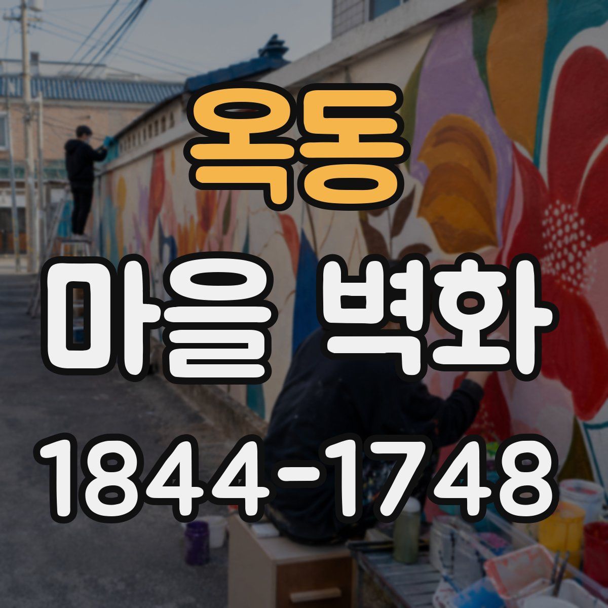 옥동 마을 벽화