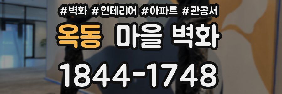 옥동 마을 벽화