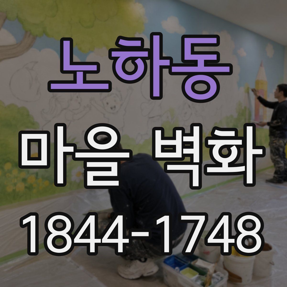 노하동 마을 벽화