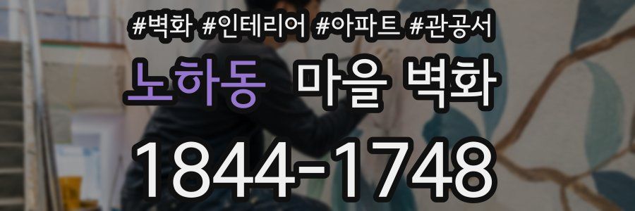 노하동 마을 벽화
