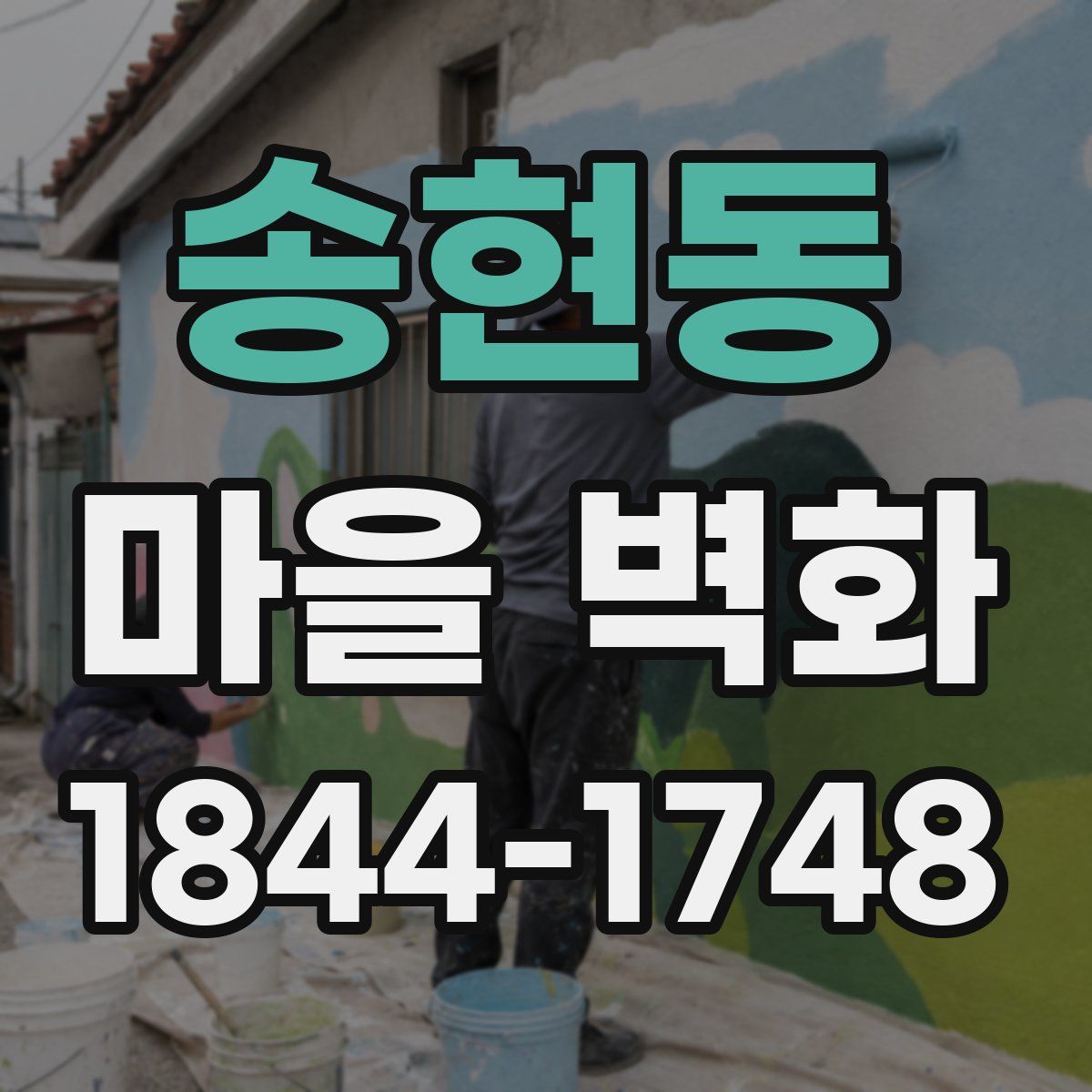 송현동 마을 벽화
