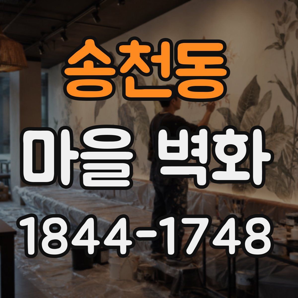 송천동 마을 벽화