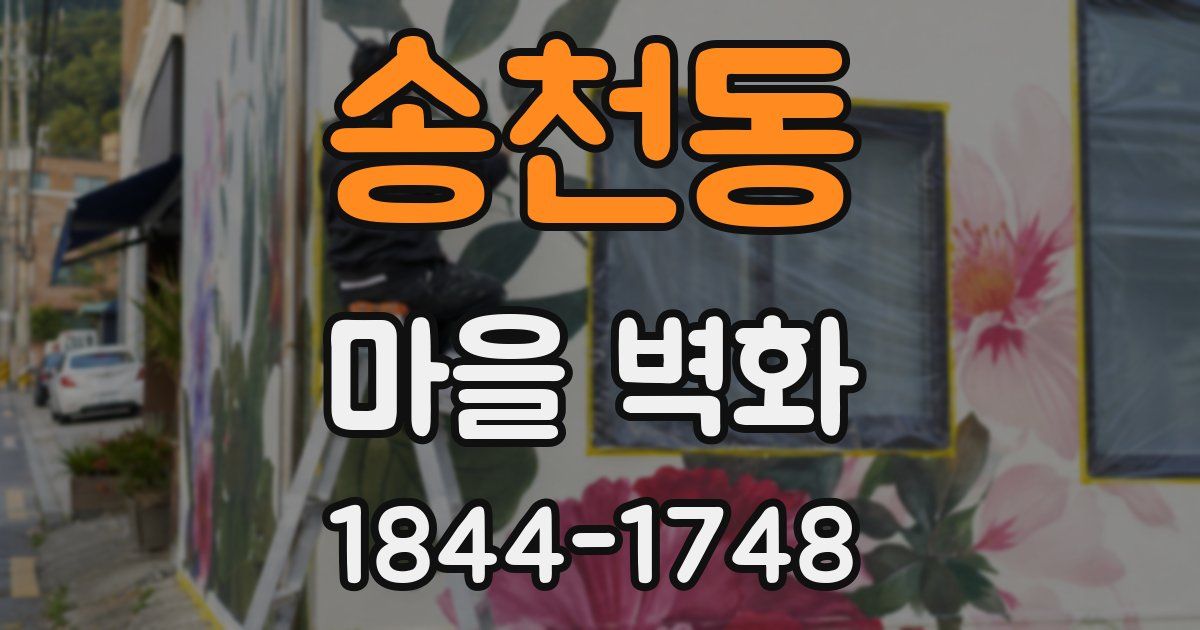 송천동 마을 벽화
