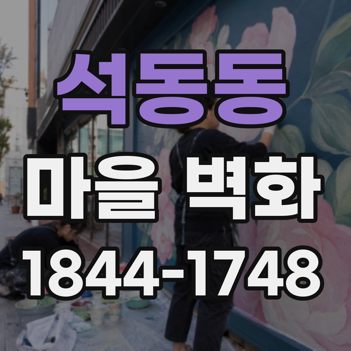 석동동 마을 벽화