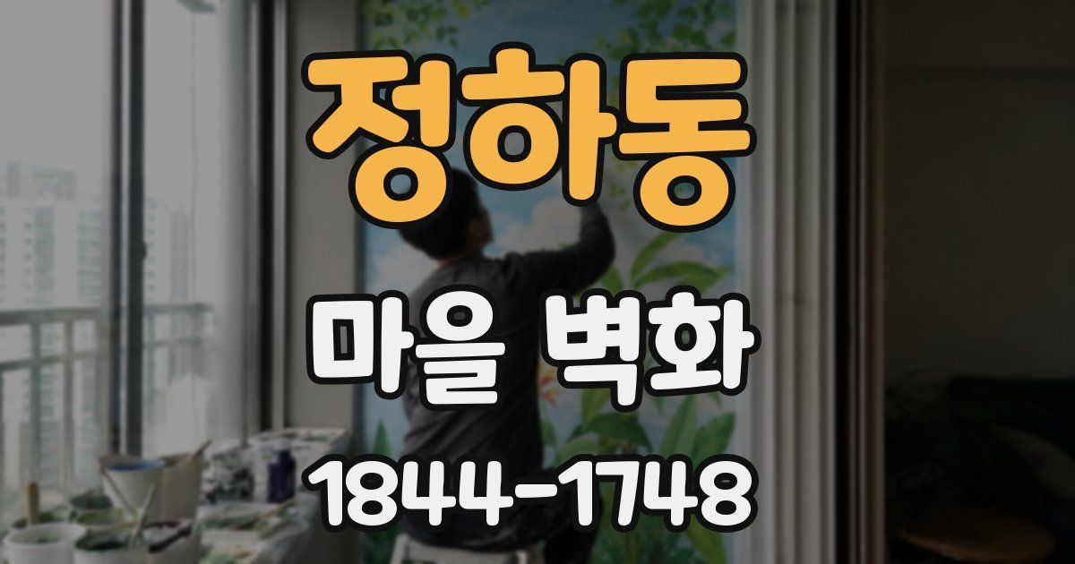정하동 마을 벽화