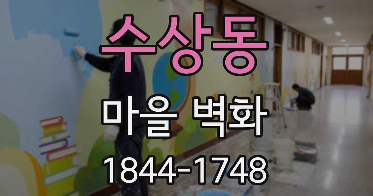 수상동 마을 벽화
