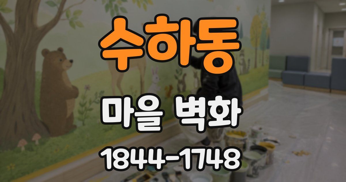 수하동 마을 벽화