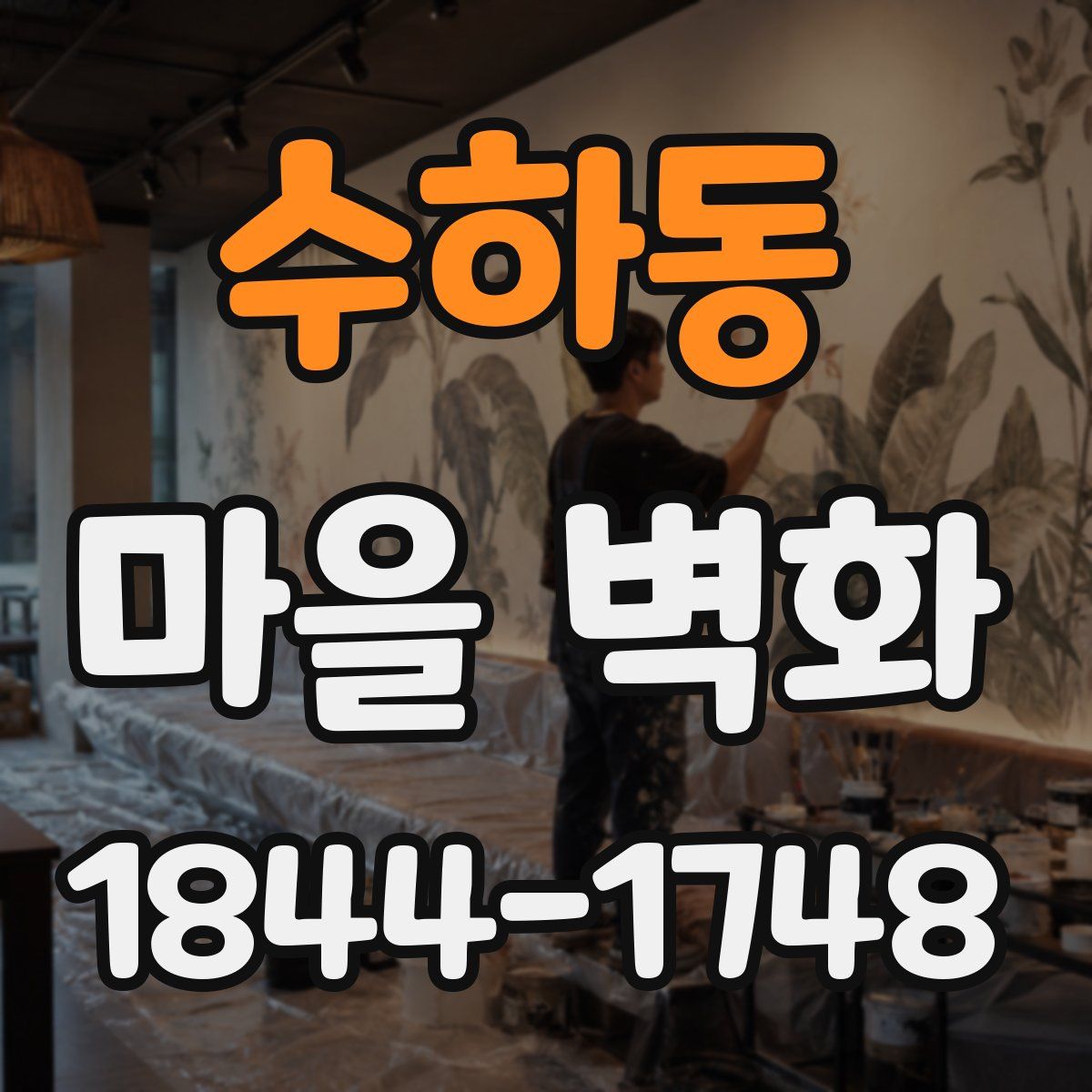수하동 마을 벽화