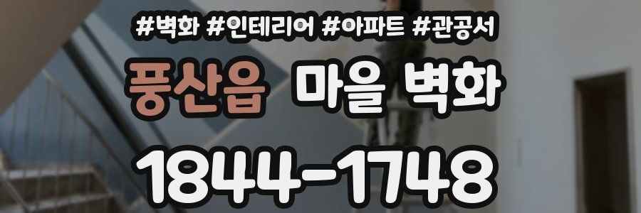 풍산읍 마을 벽화