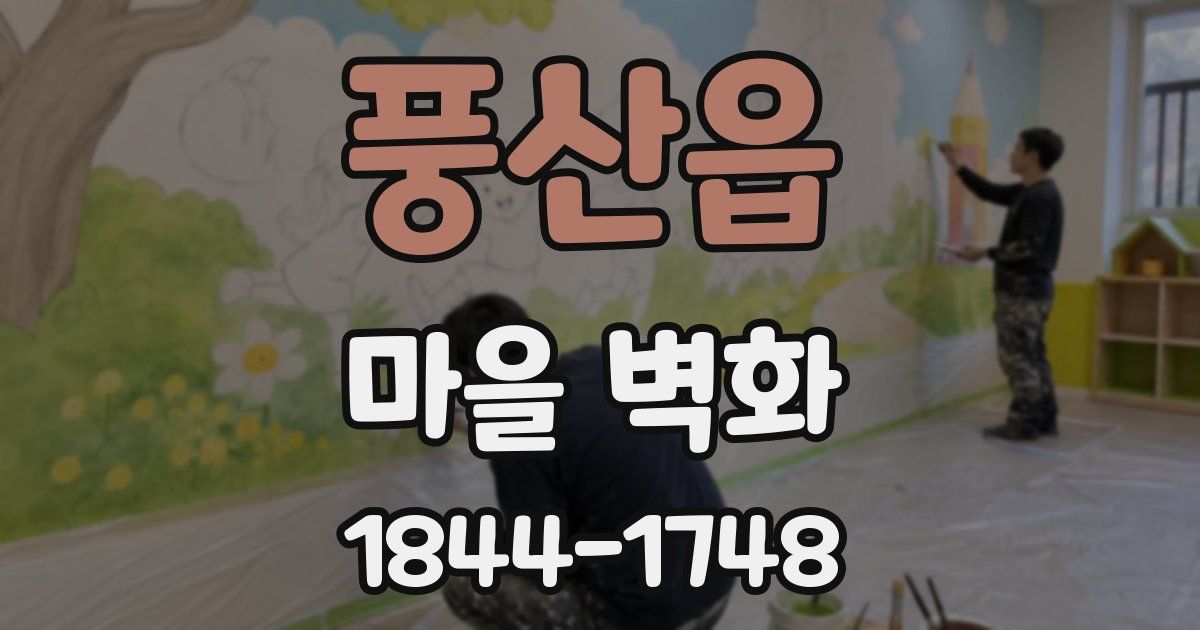 풍산읍 마을 벽화
