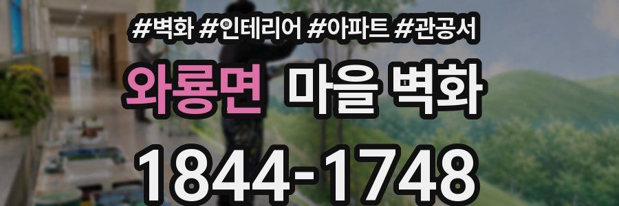 와룡면 마을 벽화