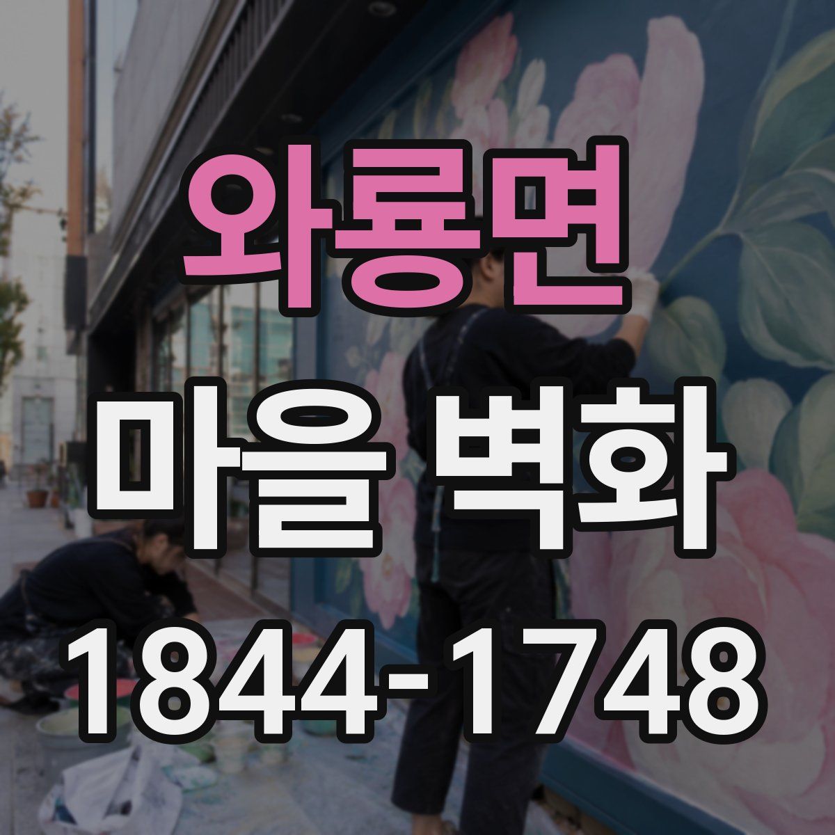 와룡면 마을 벽화