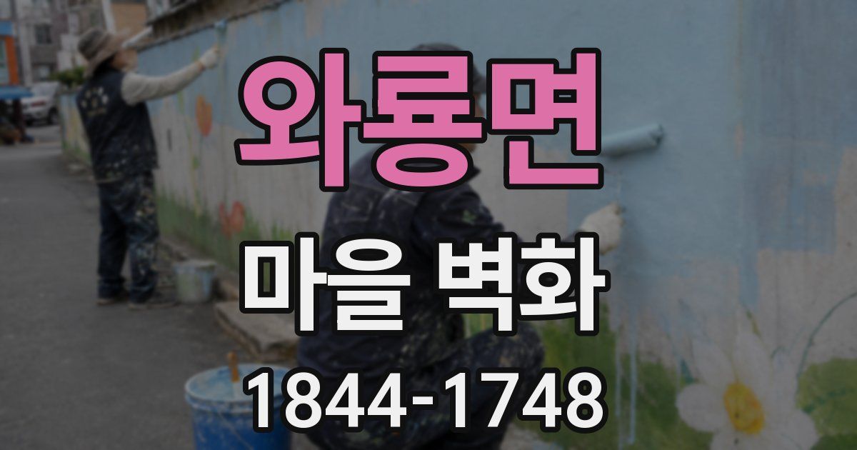 와룡면 마을 벽화