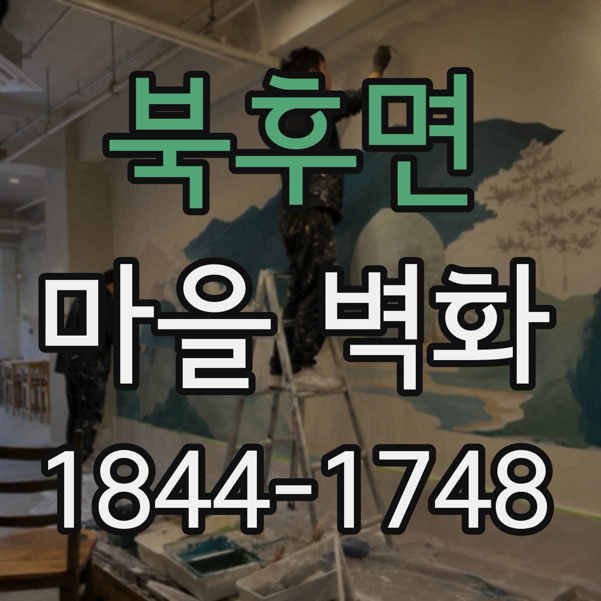 북후면 마을 벽화
