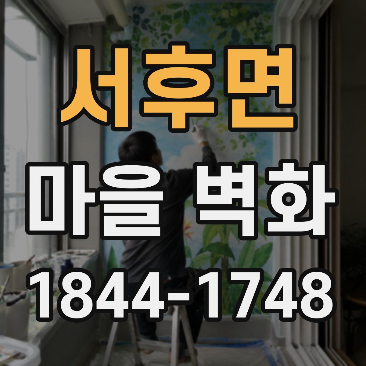 서후면 마을 벽화