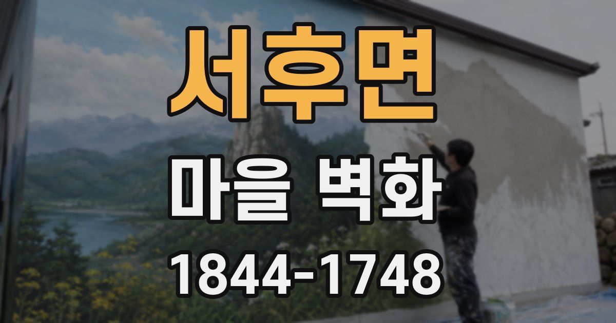 서후면 마을 벽화