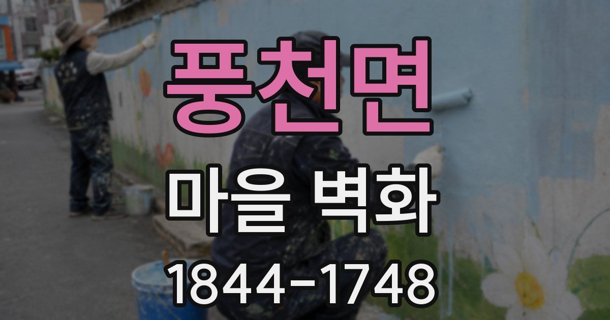 풍천면 마을 벽화