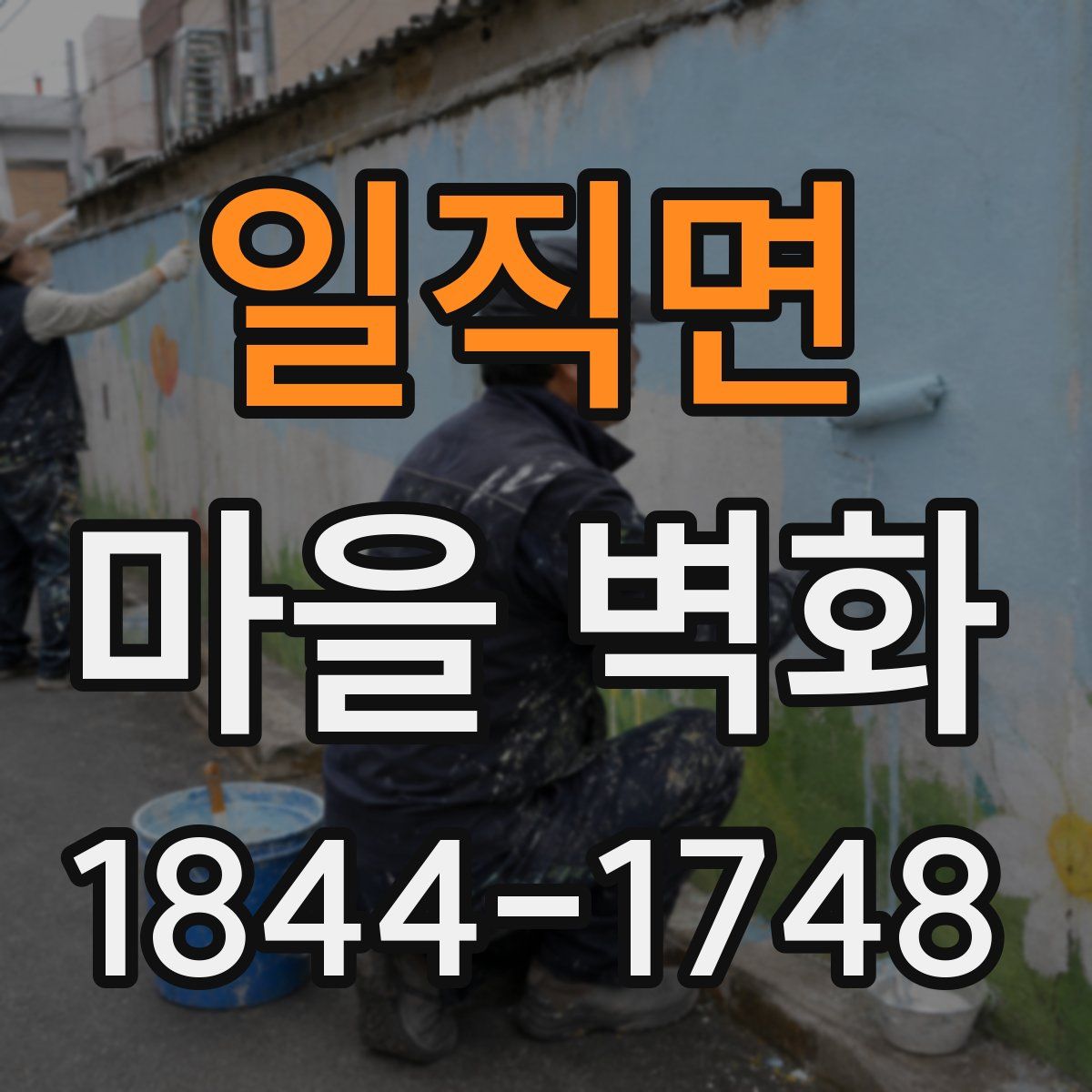 일직면 마을 벽화