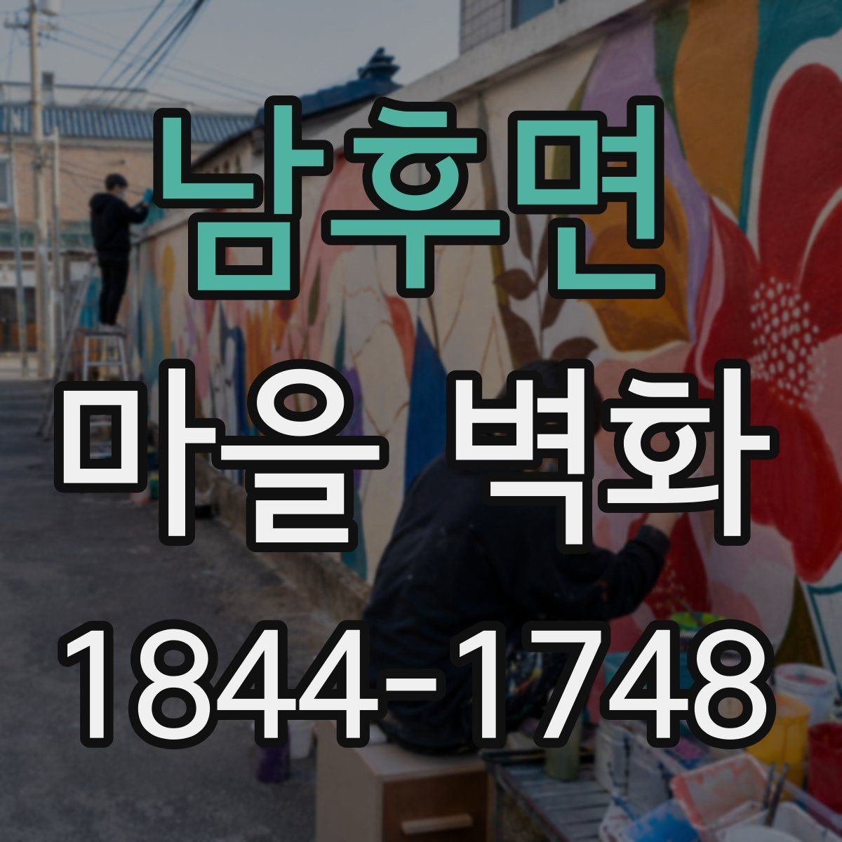 남후면 마을 벽화 시간대에 따라 달라지는 감상 포인트